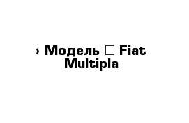  › Модель ­ Fiat Multipla